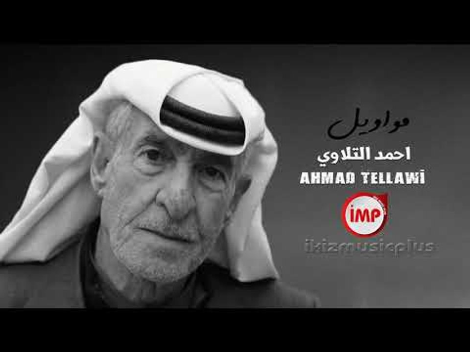 مواويل سوريه حزينه احمد التلاوي