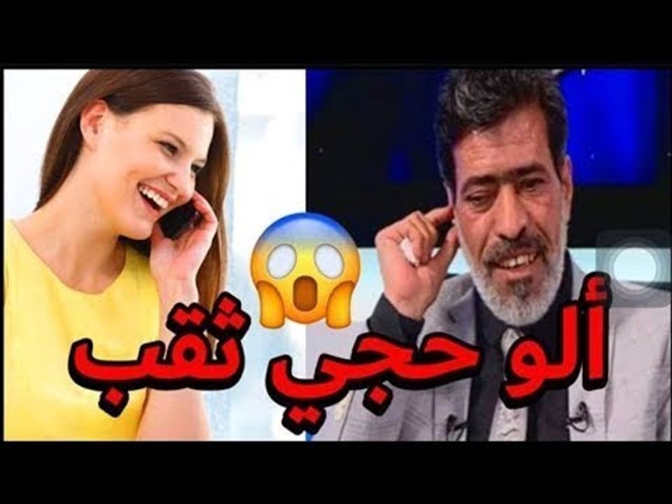 تحشيش حجي ثقب {احمد الوائلي} على جماعة الفيس بوك  ويرزل متصله كالتله ابو ثقب تحشيش 