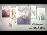 حسين الغزال - جاي السواعد || جديد || حفلات العيد 2017
