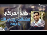 خالد العراقي - مشتاقه روحي الك يا يمه