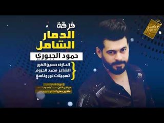 بطلنا الحب معد نريد | دبكات الدمار الشامل 2018