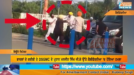 California 'ਚ Manjit Singh GK ਨੂੰ ਢਾਹ-ਢਾਹ ਕਿ ਕੁੱਟਿਆ, ਕੁੱਟ-ਕੁੱਟ ਕੇ ਉਤਾਰੀ ਪੱਗ! Latest Live Video