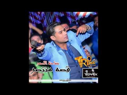 حماده الاسمر - قصه منتصر و اجمل مواويل هتسمعها من السفاح حماده الاسمر 2018