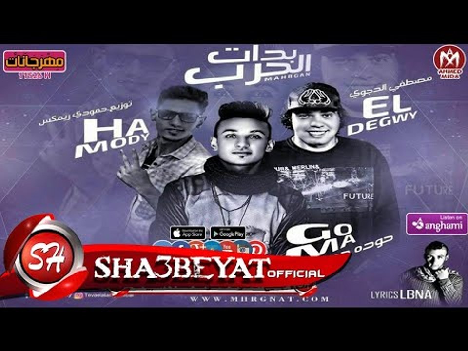مهرجان بدات الحرب غناء مصطفى الدجوى  - حوده جمعة توزيع حمودى ريمكس 2018 على مهرجانات