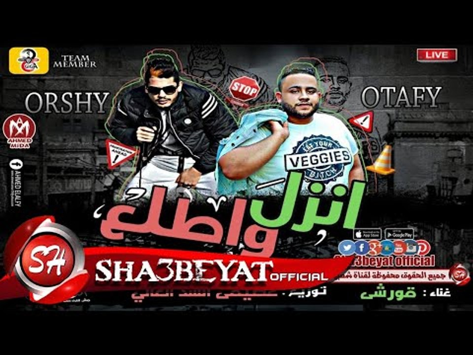 مهرجان انزل و اطلع غناء قورشى توزيع عطيفى السد...