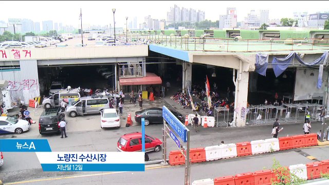 노량진 수산시장 강제 철거 초읽기…긴장감 고조