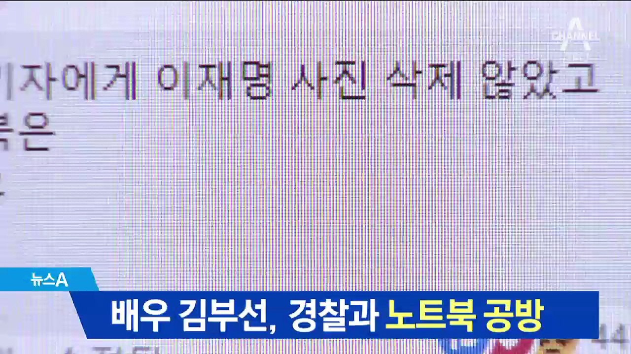 김부선, 이재명 사진 든 노트북 놓고 경찰과 공방