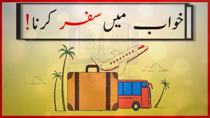 Khwabon Ki Tabeer In Urdu - khwab mein Safar kernay ki tabeer