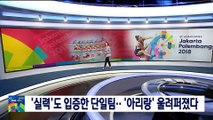 [AG] 남과 북의 첫 금메달…'아리랑' 울려 퍼졌다