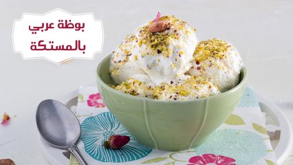 طريقة عمل بوظة عربي بالمستكة| مع الشيف نجلاء