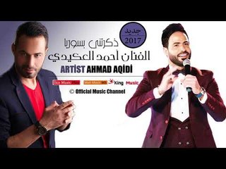 الفنان أحمد العكيدي   ذكرتني بسوريا Ahmed Aqidi