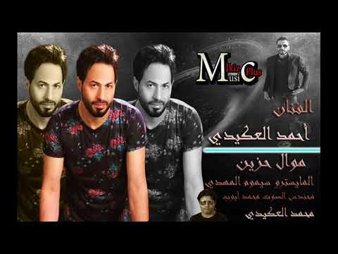 الفنان أحمد العكيدي موال حزين 2016