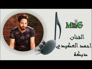 الفنان احمد العكيدي   دبكة