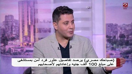 قصة شاب عثر على مبلغ 100 ألف جنيه وأعادهم إلى أصحابهم
