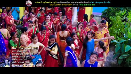 New Teej Song 2075⁄2018 ¦ Feri Teej Ayo Baba- Komal Oli Ft.Swabhiman Mahila Samuha bansgadhi bardiya