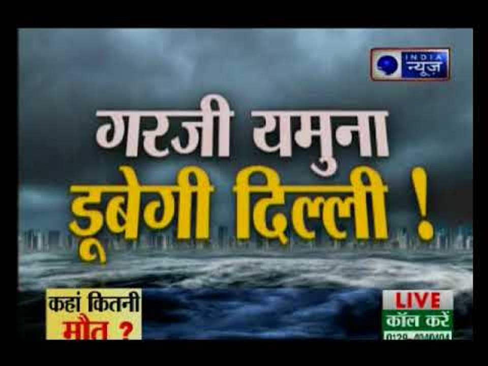 दिल्ली के निचले इलाकों में बाढ़ की आशंका, यमुनानगर के गांवों में पानी घुसा