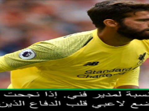 كرة قدم: الدوري الإنكليزي: هذا ليس رائعًا بالنسبة لمدير فني- كلوب عن مراوغة أليسون