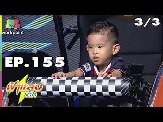 ฟ้าแลบเด็ก | น้องอันซีน,น้องนะเร | 29 ก.ค. 61[3/3]