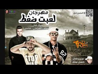 مهرجان لعبت ضغط - المرنجى - ستلا - ماندو حصريا على طرب ميكس