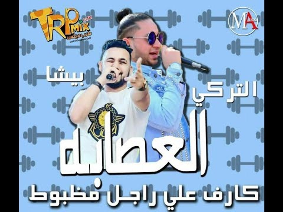 مهرجان  كارف علي راجل مظبوط : العصابه بيشا و ال...