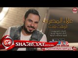 علاء المصرى اغنية الوقت فات 2018 حصريا على شعبيات ALAA ELMASRY - ELWAAT FAT