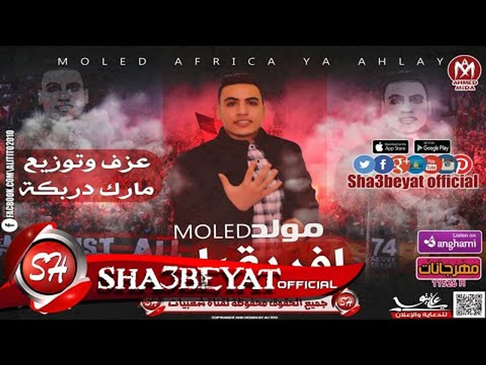 مولد افريقيا يا اهلى اللى هيكسر الدنيا عازف اور...