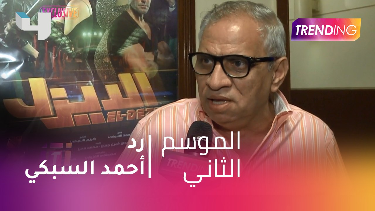 أحمد السبكي منتج فيلم الديزل يرد حصريًا لـ trending على تصريحات وليد منصور منتج فيلم البدلة