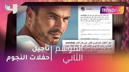 تفاصيل تأجيل حفلات النجوم من بينهم الهضبة عمرو دياب.. وما هى الأسباب