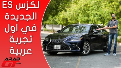 Lexus ES 2019 لكزس اي اس