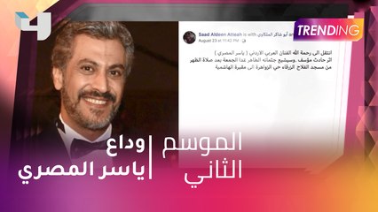 صدمة وحزن النجوم في وداع ياسر المصري إلى مثواه الأخير