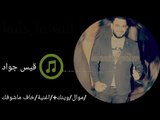 قيس جواد //خاف ماشوفك// أغاني عراقية 2017