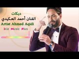 الفنان أحمد العـكيدي   دبكات Artist Ahmed Aqidi