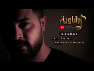 وين اليصل غاليتي زمارة رعب - بشار الزين