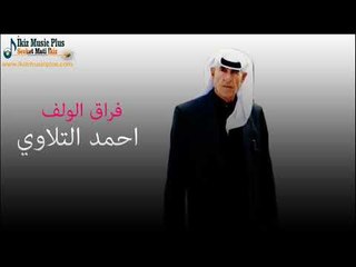 الفنان احمد التلاوي   فراق الولف