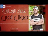 عماد الريحاني - موال امي - احلفك| أغاني عراقية 2018