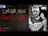 عماد الريحاني -  شايل روسيه  | أغاني عراقية 2018