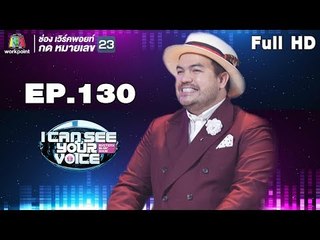I Can See Your Voice -TH | EP.130 | โอ๊ต ปราโมทย์ | 15 ส.ค. 61 Full HD