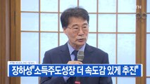 [YTN 실시간뉴스] 장하성 