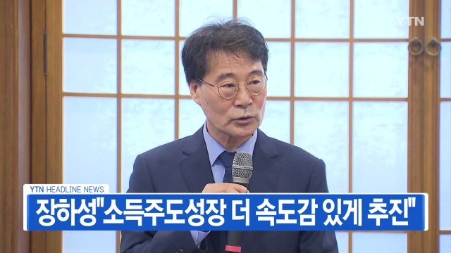 [YTN 실시간뉴스] 장하성 소득주도성장 더 속도감 있게 추진 / YTN