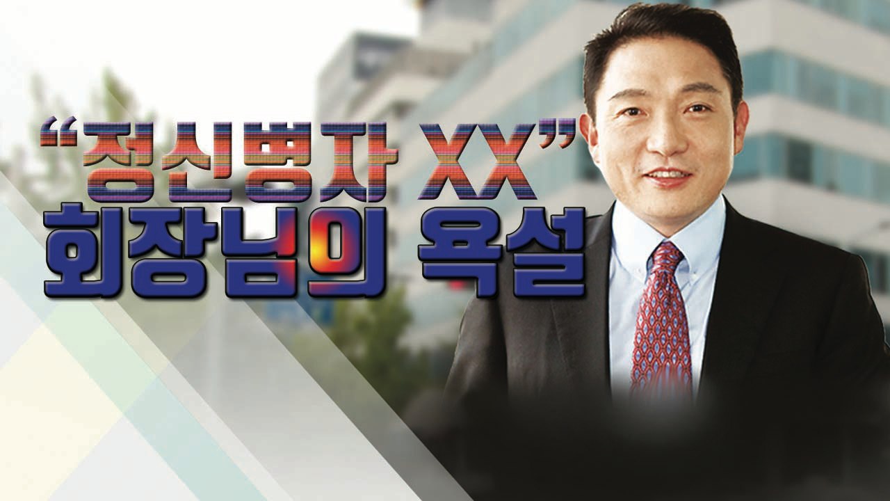 [자막뉴스] "미친 XX" 대웅제약 윤재승 회장 막말 논란  / YTN