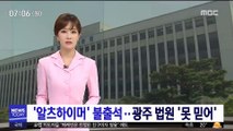 '알츠하이머' 전두환 불출석…광주 법원 '못 믿어'