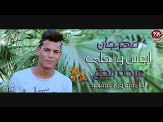 عبده بندق- مهرجان ابوس و احلى توزيع باسم فيجو 2018 حصريا على طرب ميكس شعبى