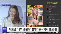 [투데이 연예톡톡] 박보영 '너의 결혼식' 흥행 1위…역시 멜로 퀸