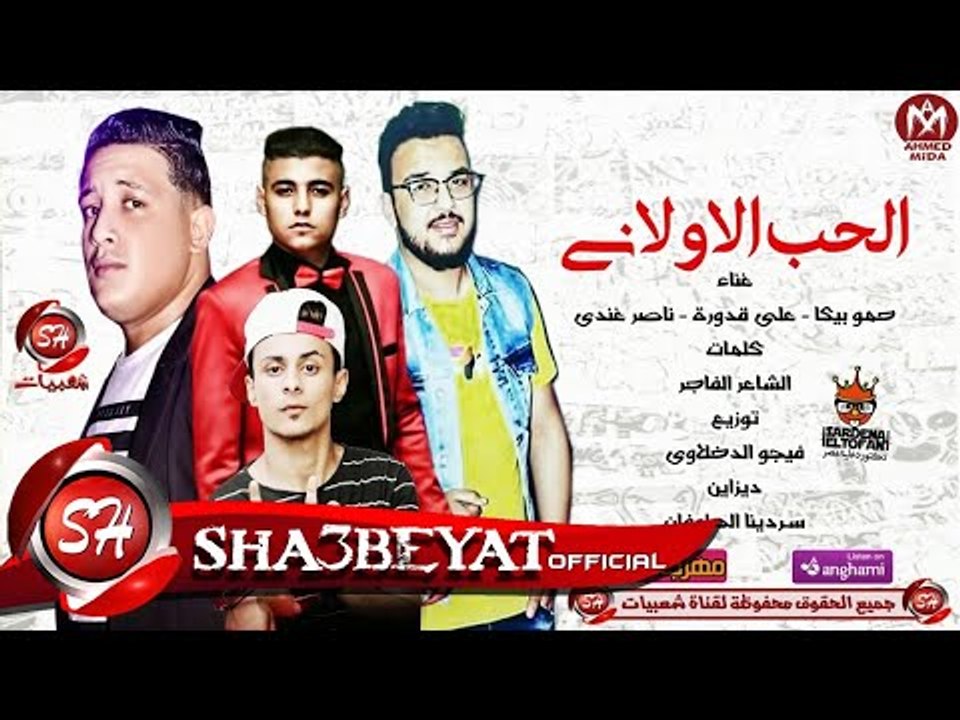 مهرجان الحب الاولانى حمو بيكا - على قدورة - ناص...