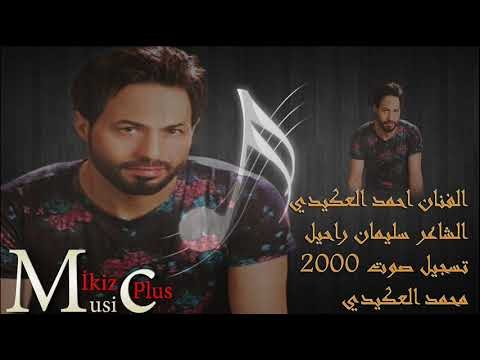 الفنان احمد العكيدي ايدي وداك 2016 دبكة