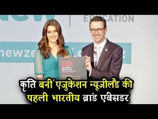 वीडियो - Kriti Sanon बनी New Zealand Education की Brand Ambassador