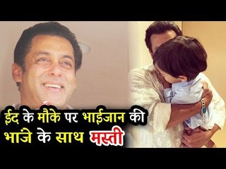 वीडियो - सलमान ने अपने भांजे के साथ की जमकर मस्ती 'ईद' के अवसर पर