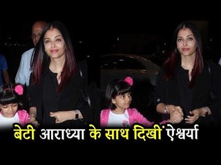 Aishwarya Rai अपनी बेटी Aradhya के साथ पहुंची एयरपोर्ट