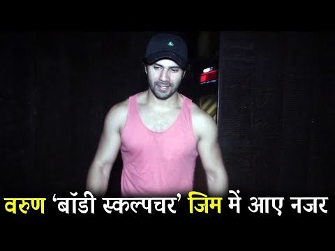 Varun Dhawan gym के बाद बनियान में ही आये बहार