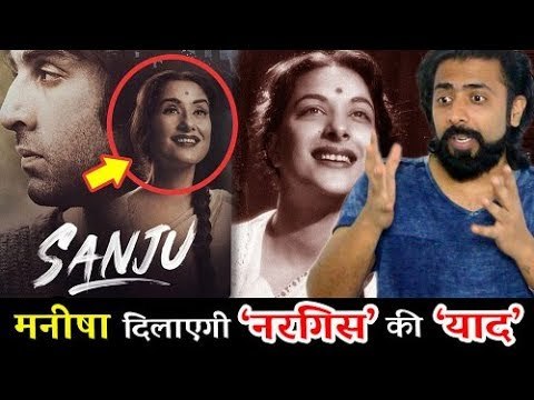SANJU का New पोस्टर हुआ रिलीज़ | Manisha Koirala का Nargis अवतार | Ranbir Kapoor